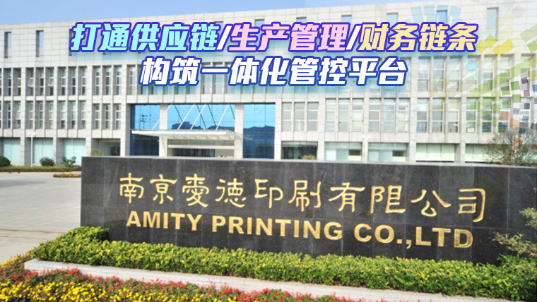 爱德印刷：公海555000JC线路检测中心印刷行业erp案例、包装行 业mes案例